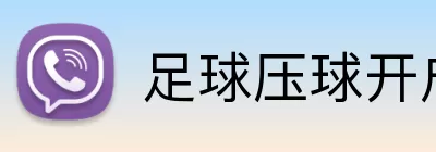 足球压球开户 logo
