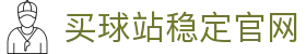 买球站-买球站官方网站-足球压球开户注册